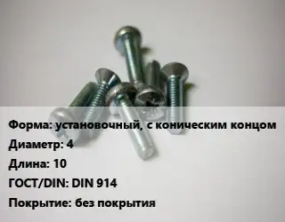 Винт установочный, с коническим концом 4х10 DIN 914 без покрытия